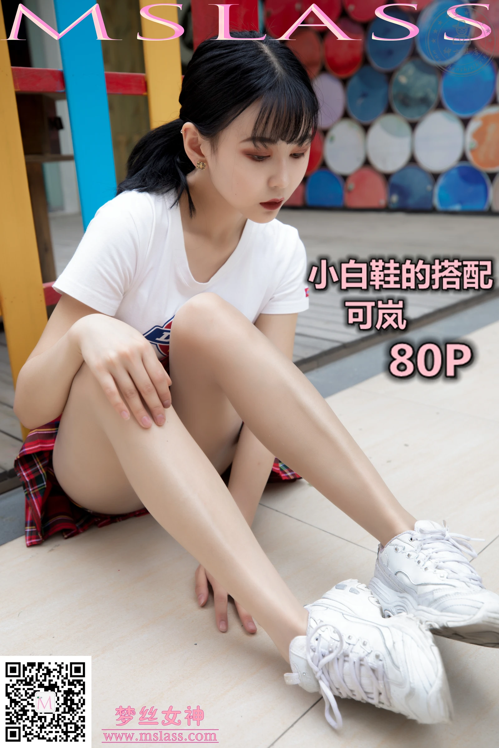 [MSLASS梦丝女神] 2019-09-09 NO.056 可岚 小白鞋的搭配 [80+1P1V／933MB]