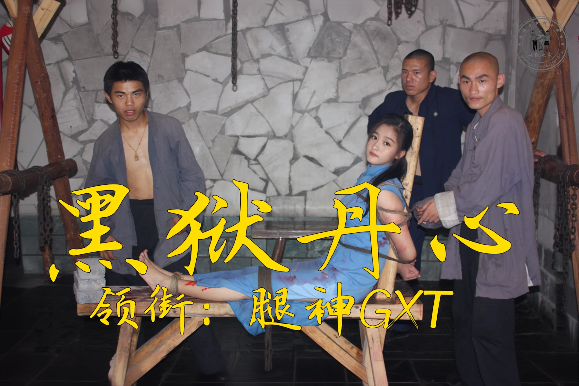 AI 黑狱丹心 关晓彤【57p】