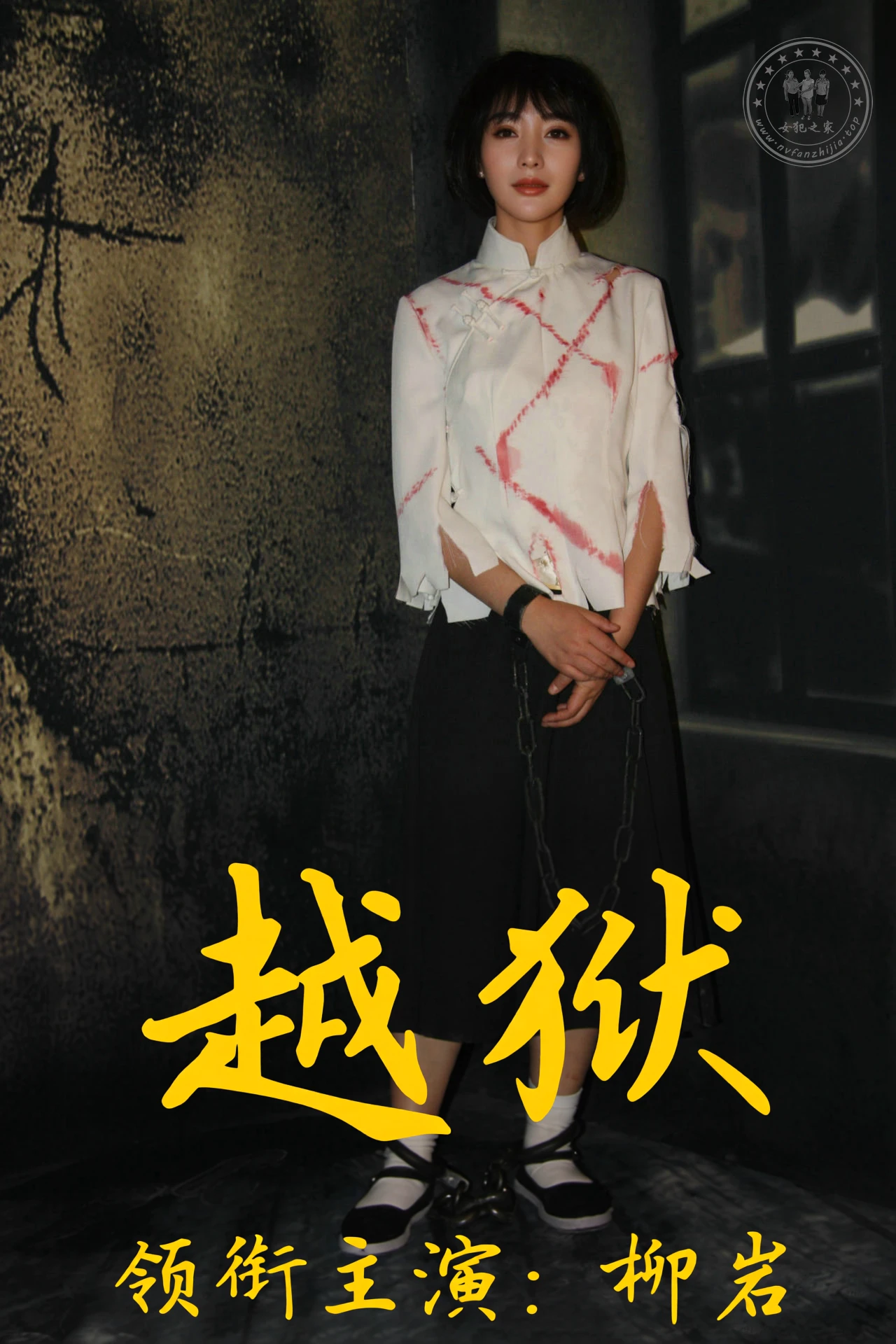 AI 越狱 柳岩【53p】