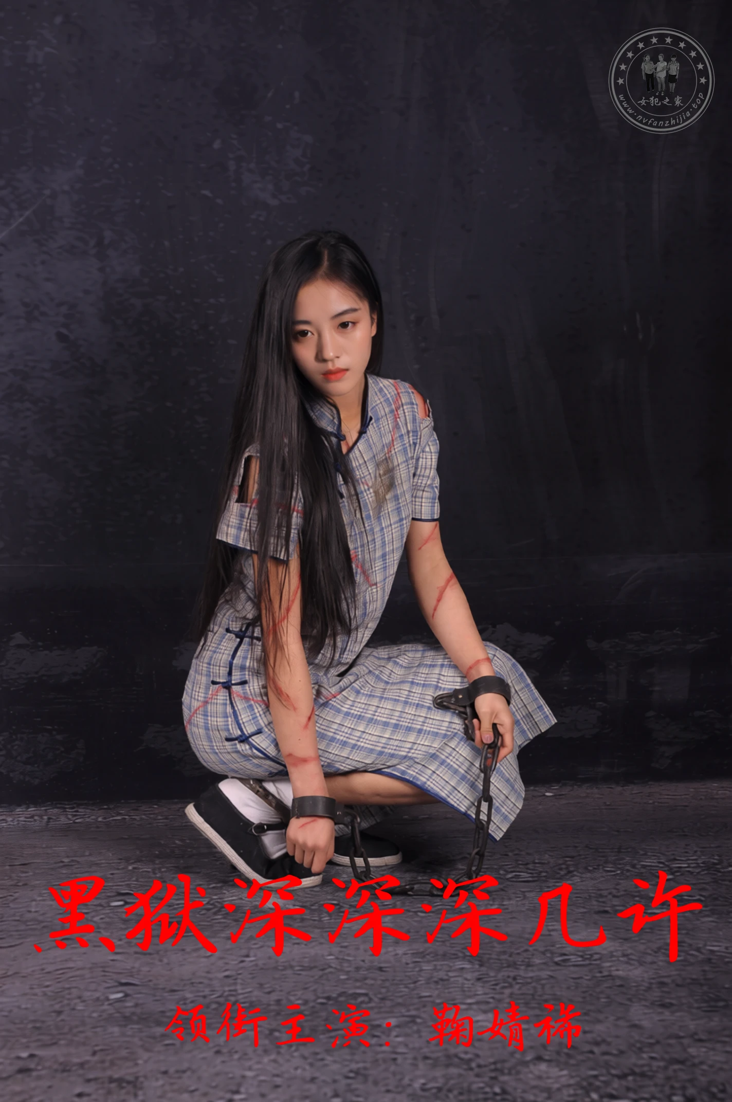 AI 黑狱深深深几许 散图 鞠婧祎【83p】